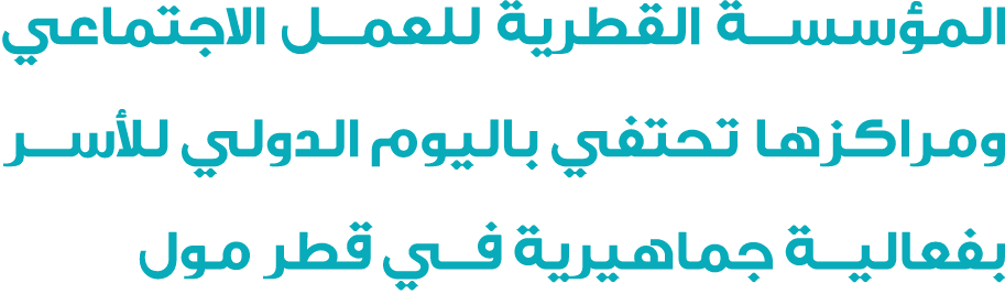 المؤسسة القطرية للعمل الاجتماعي ومراكزها تحتفي باليوم الدولي للأسر بفعالية جماهيرية في قطر مول