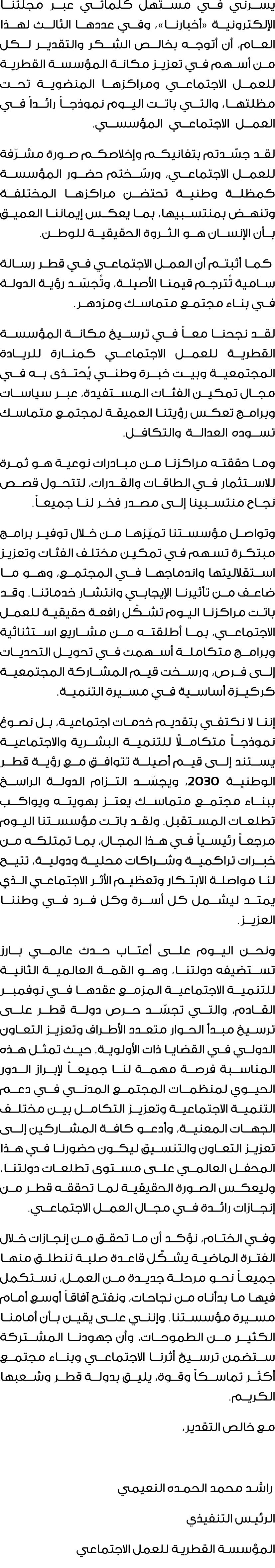 يسرني في مستهل كلماتي عبر مجلتنا الإلكترونية «أخبارنا»، وفي عددها الثالث لهذا العام، أن أتوجه بخالص الشكر والتقدير لك...