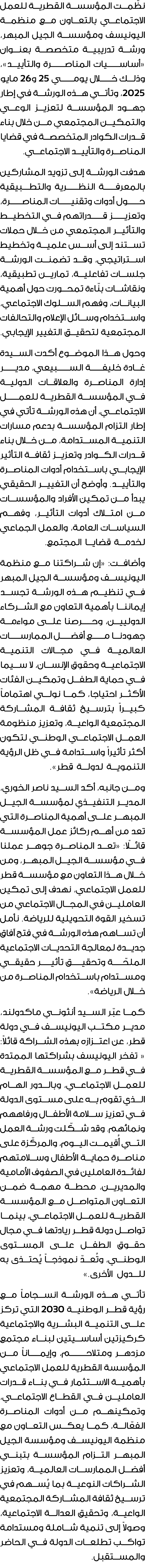 نظّمت المؤسسة القطرية للعمل الاجتماعي بالتعاون مع منظمة اليونيسف ومؤسسة الجيل المبهر، ورشة تدريبية متخصصة بعنوان «أسا...