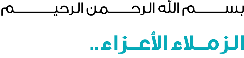 بســــــــــم الله الرحــــــــمن الرحيــــــــــــــم الزمــلاء الأعــزاء.. 