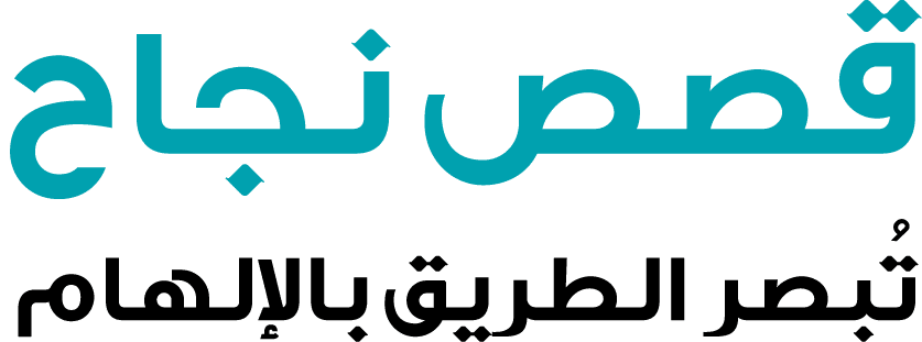 قصص نجاح تُبصر الطريق بالإلهام