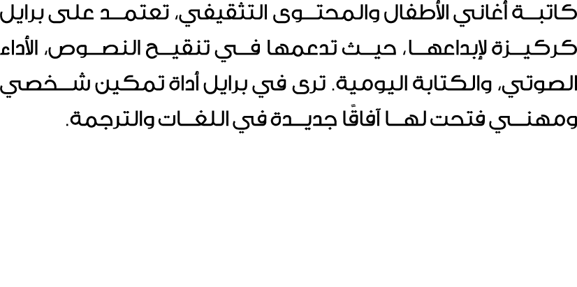 كاتبة أغاني الأطفال والمحتوى التثقيفي، تعتمد على برايل كركيزة لإبداعها، حيث تدعمها في تنقيح النصوص، الأداء الصوتي، وا...