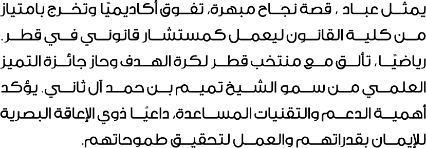 يمثل عباد ، قصة نجاح مبهرة، تفوق أكاديميًا وتخرج بامتياز من كلية القانون ليعمل كمستشار قانوني في قطر. رياضيًا، تألق م...