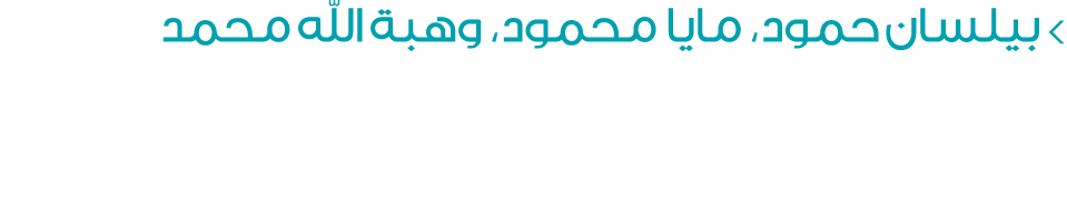  بيلسان حمود، مايا محمود، وهبة الله محمد
