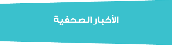 الأخبار الصحفية