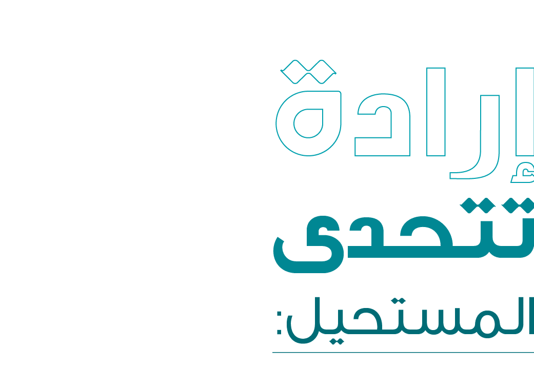 إرادة تتحدى المستحيل: 