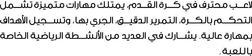 لاعب محترف في كرة القدم، يمتلك مهارات متميزة تشمل التحكم بالكرة، التمرير الدقيق، الجري بها، وتسجيل الأهداف بمهارة عال...