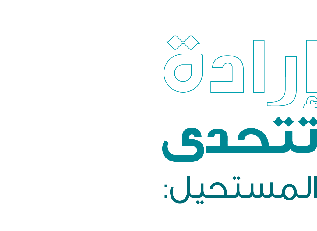 إرادة تتحدى المستحيل: 