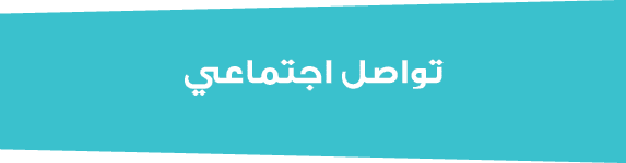 تواصل اجتماعي