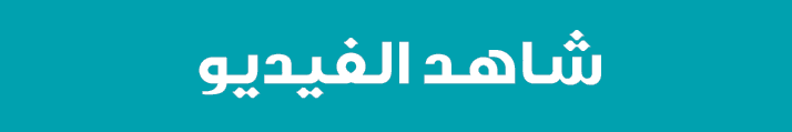 شاهد الفيديو