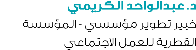 د. عبدالواحد الكريمي خبير تطوير مؤسسي المؤسسة القطرية للعمل الاجتماعي