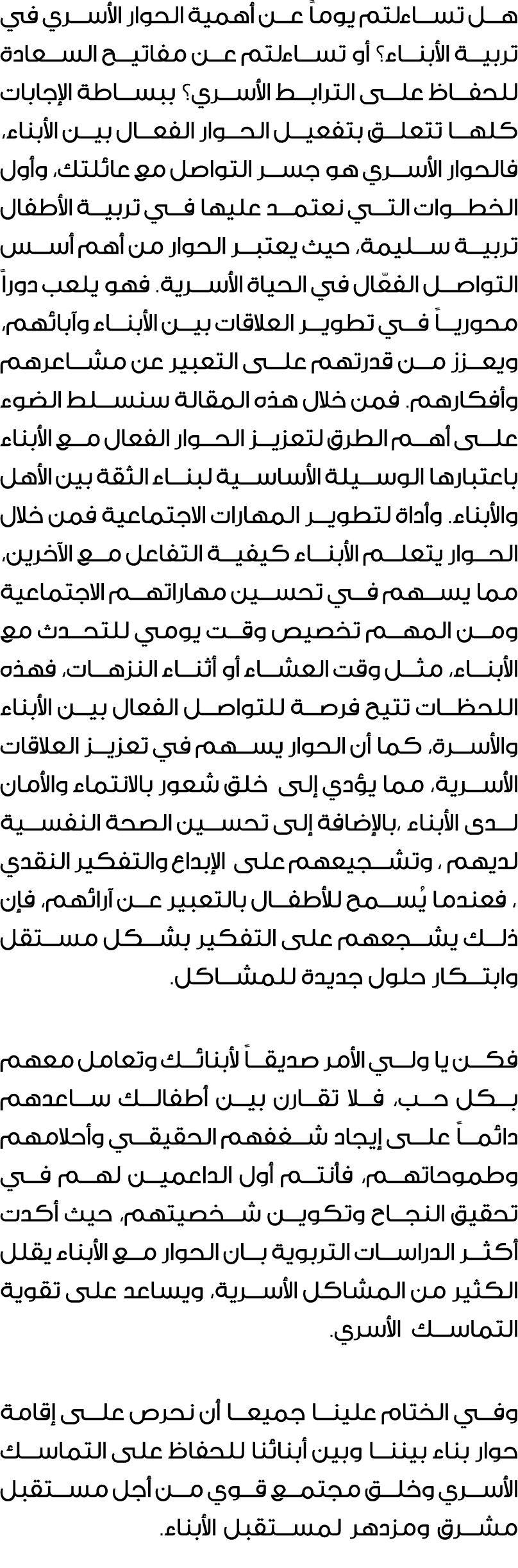 هل تساءلتم يوماً عن أهمية الحوار الأسري في تربية الأبناء؟ أو تساءلتم عن مفاتيح السعادة للحفاظ على الترابط الأسري؟ ببس...