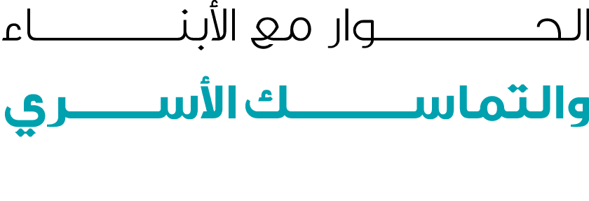 الحـــــــــــــــوار مع الأبنـــــــــــــاء والتماســـــــــــــك الأســـــــــري 