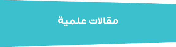 مقالات علمية