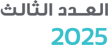 العــدد الثالث 2025