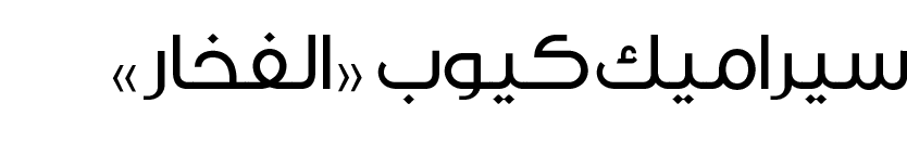 سيراميك كيوب «الفخار» 